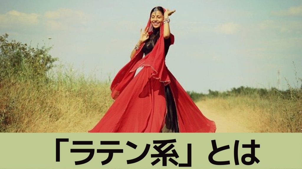 「ラテン系」とは 「自然体」 シンプルセルフケア